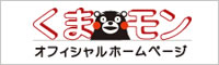 くまモンオフィシャルホームページ